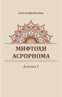 МИФТОҲИ АСРОРНОМА. Девони I
